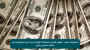 4 مليارات دولار.. تمويل قياسي لمحطات كهرباء جديدة في السعودية عبر تحالف إماراتي-ياباني